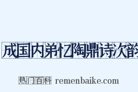 成国内弟忆陶鼎诗次韵是什么意思的图片